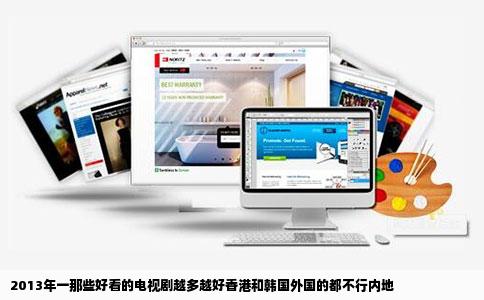 2013年一那些好看的电视剧越多越好香港和韩国外国的都不行内地