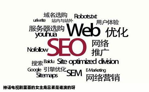 神话电视剧里面的女主角吕素是谁演的呀