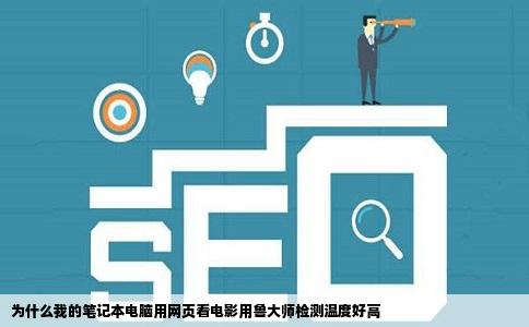 为什么我的笔记本电脑用网页看电影用鲁大师检测温度好高