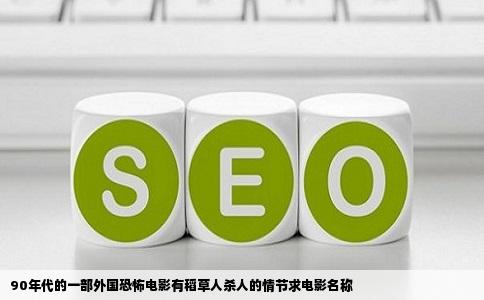 90年代的一部外国恐怖电影有稻草人杀人的情节求电影名称