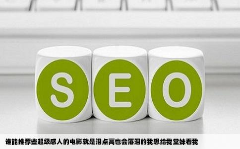 谁能推荐些超级感人的电影就是泪点高也会落泪的我想给我堂妹看我