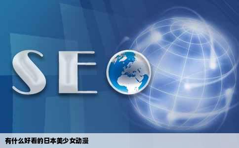 有什么好看的日本美少女动漫