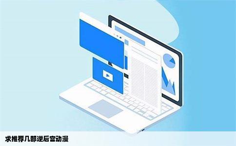 求推荐几部逆后宫动漫