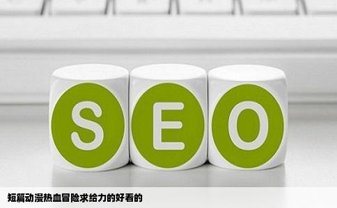 短篇动漫热血冒险求给力的好看的