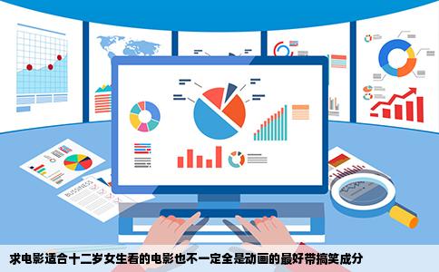 求电影适合十二岁女生看的电影也不一定全是动画的最好带搞笑成分