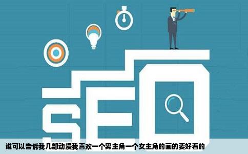 谁可以告诉我几部动漫我喜欢一个男主角一个女主角的画的要好看的