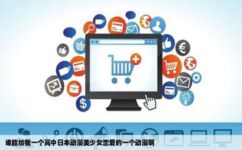 谁能给我一个高中日本动漫美少女恋爱的一个动漫啊