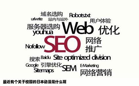 最近有个关于校园的日本动漫是什么啊