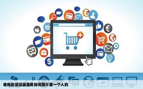 谁有动漫漫画美男帅哥图片要一个人的