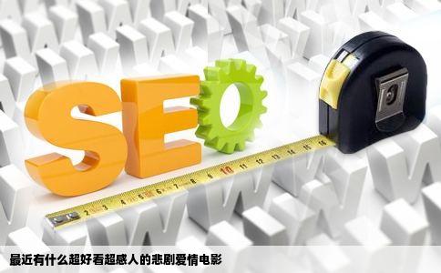 最近有什么超好看超感人的悲剧爱情电影