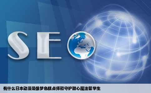 有什么日本动漫是像梦色糕点师和守护甜心魔法留学生