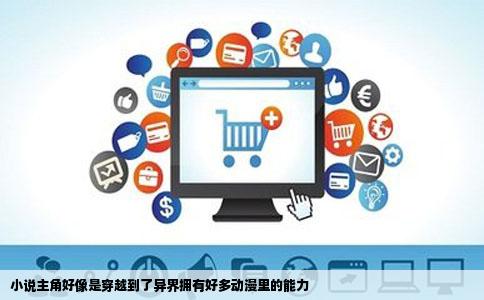 小说主角好像是穿越到了异界拥有好多动漫里的能力