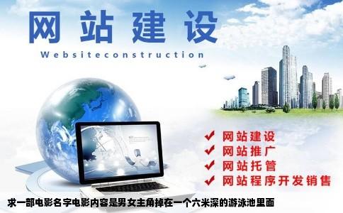 求一部电影名字电影内容是男女主角掉在一个六米深的游泳池里面