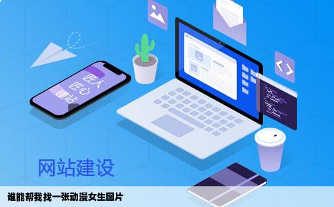 谁能帮我找一张动漫女生图片