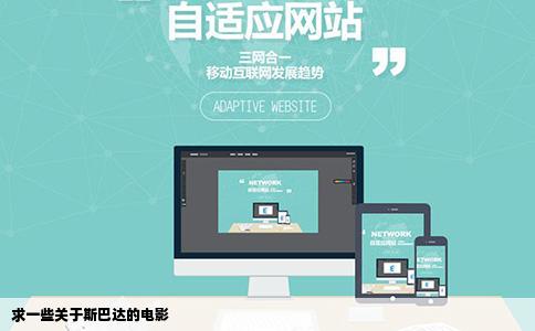 求一些关于斯巴达的电影