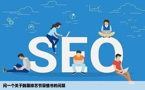 问一个关于韩国综艺节目情书的问题