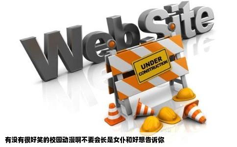 有没有很好笑的校园动漫啊不要会长是女仆和好想告诉你