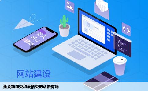 我要热血类和爱情类的动漫有吗