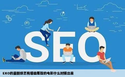 EXO的最新综艺有哪些鹿晗的电影什么时候出来