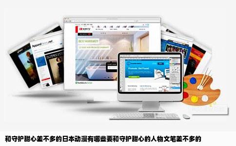 和守护甜心差不多的日本动漫有哪些要和守护甜心的人物文笔差不多的