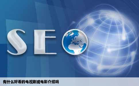 有什么好看的电视剧或电影介绍吗