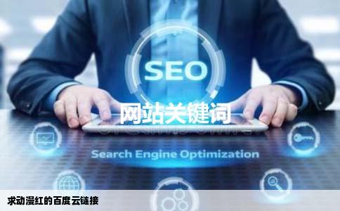 求动漫红的百度云链接