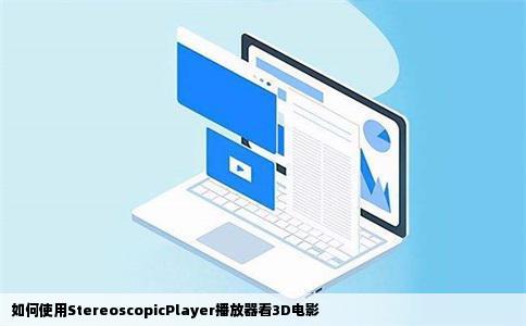 如何使用StereoscopicPlayer播放器看3D电影