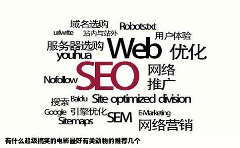 有什么超级搞笑的电影最好有关动物的推荐几个