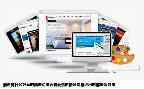 最近有什么好看的美型动漫要有爱情的最好是最近出的那些吸血鬼