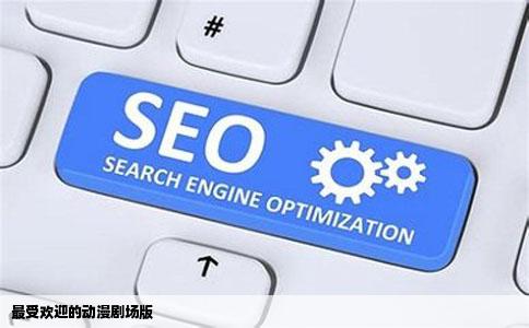 最受欢迎的动漫剧场版