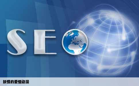 妖怪的爱情动漫