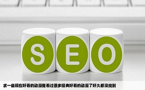 求一些现在好看的动漫我看过很多经典好看的动漫了好久都没找到