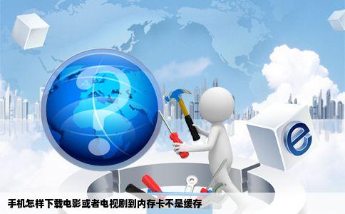 手机怎样下载电影或者电视剧到内存卡不是缓存