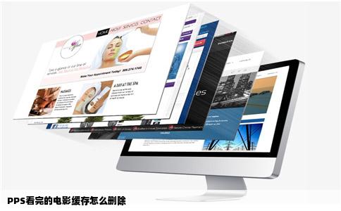 PPS看完的电影缓存怎么删除