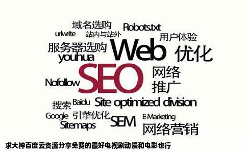 求大神百度云资源分享免费的最好电视剧动漫和电影也行