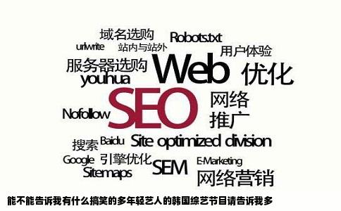 能不能告诉我有什么搞笑的多年轻艺人的韩国综艺节目请告诉我多