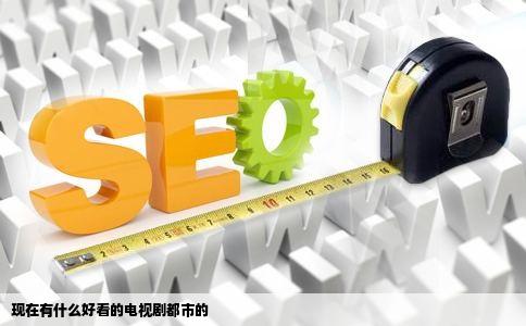 现在有什么好看的电视剧都市的