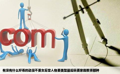 有没有什么好看的动漫不要女后宫人物要美型最起码要家庭教师那种