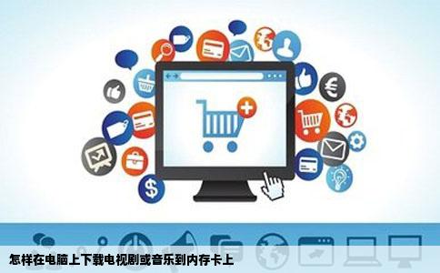 怎样在电脑上下载电视剧或音乐到内存卡上