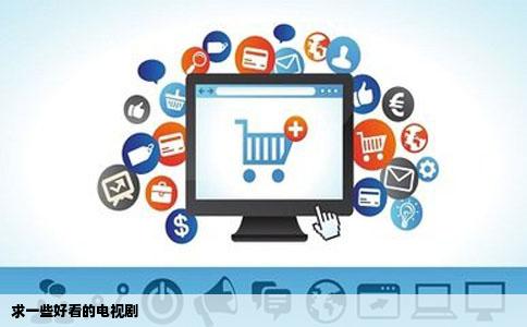 求一些好看的电视剧