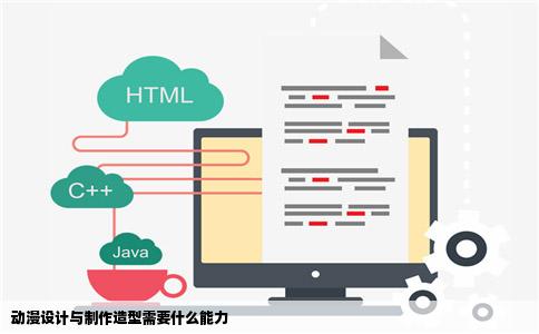 动漫设计与制作造型需要什么能力