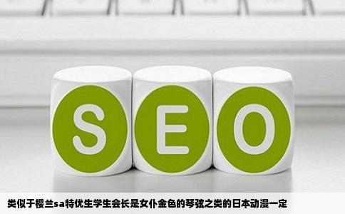 类似于樱兰sa特优生学生会长是女仆金色的琴弦之类的日本动漫一定