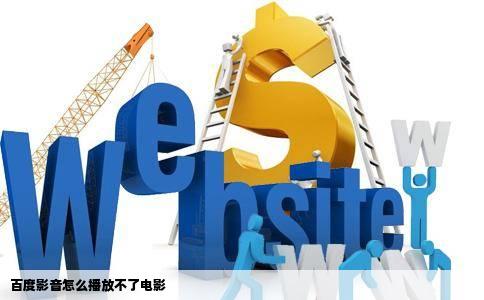 百度影音怎么播放不了电影