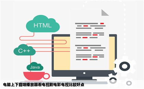 电脑上下载啥播放器看电视剧电影电视比较好点
