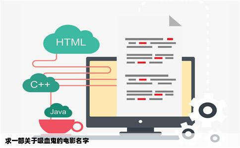 求一部关于吸血鬼的电影名字