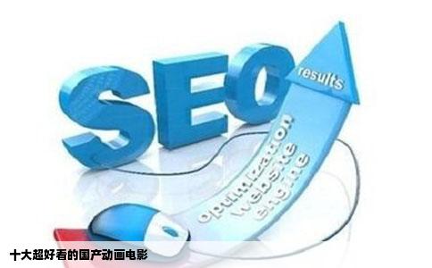 十大超好看的国产动画电影