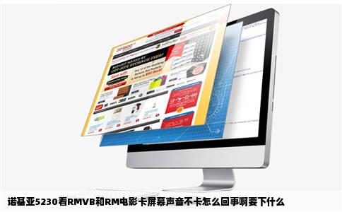 诺基亚5230看RMVB和RM电影卡屏幕声音不卡怎么回事啊要下什么