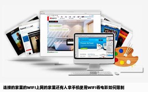 连接的家里的WIFI上网的家里还有人拿手机使用WIFI看电影如何限制