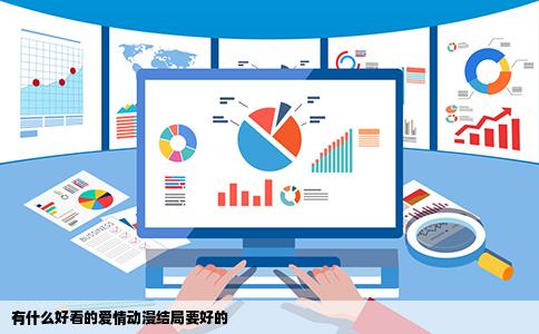 有什么好看的爱情动漫结局要好的