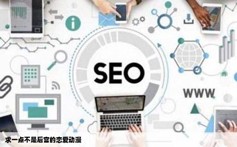 求一点不是后宫的恋爱动漫